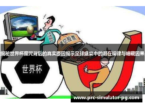 揭秘世界杯魔咒背后的真实原因揭示足球盛宴中的潜在规律与暗藏因果