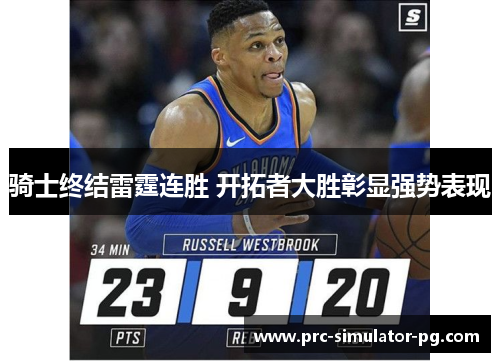 骑士终结雷霆连胜 开拓者大胜彰显强势表现 骑士终结雷霆连胜 开拓者大胜彰显强势表现