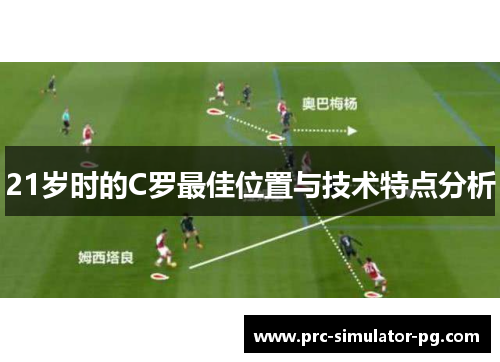 21岁时的C罗最佳位置与技术特点分析