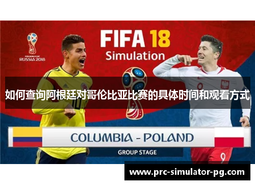 如何查询阿根廷对哥伦比亚比赛的具体时间和观看方式