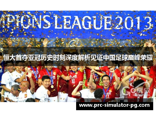 恒大首夺亚冠历史时刻深度解析见证中国足球巅峰荣耀