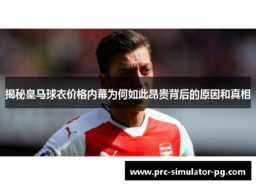 揭秘皇马球衣价格内幕为何如此昂贵背后的原因和真相