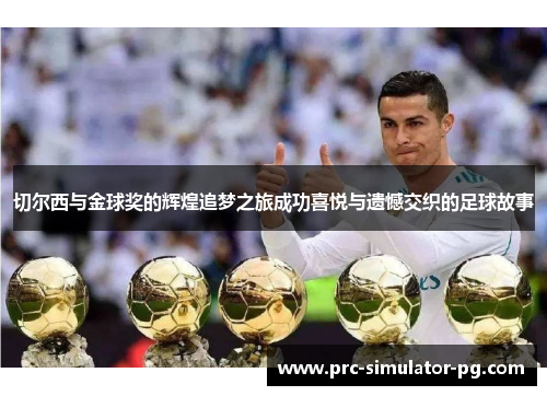 切尔西与金球奖的辉煌追梦之旅成功喜悦与遗憾交织的足球故事