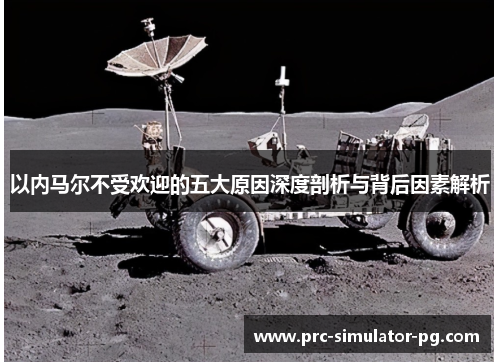 以内马尔不受欢迎的五大原因深度剖析与背后因素解析