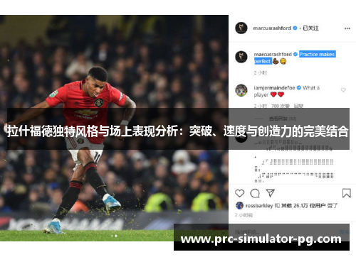拉什福德独特风格与场上表现分析：突破、速度与创造力的完美结合