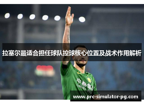 拉塞尔最适合担任球队控球核心位置及战术作用解析