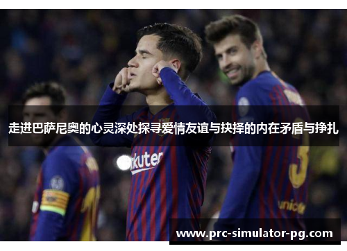 走进巴萨尼奥的心灵深处探寻爱情友谊与抉择的内在矛盾与挣扎