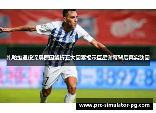 扎哈维退役深层原因解析五大因素揭示巨星谢幕背后真实动因