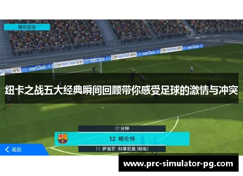 纽卡之战五大经典瞬间回顾带你感受足球的激情与冲突