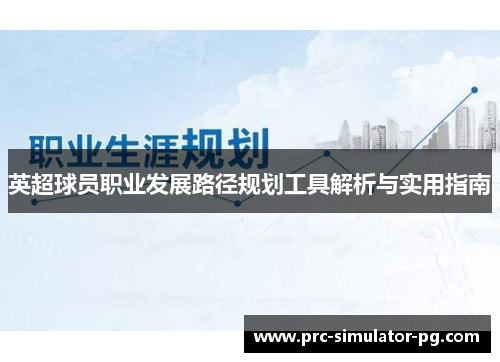 英超球员职业发展路径规划工具解析与实用指南