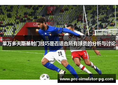 莱万多夫斯基射门技巧是否适合所有球员的分析与讨论