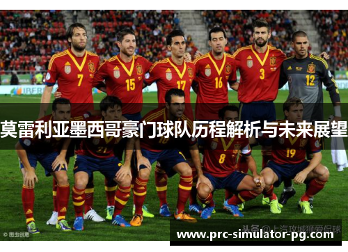 莫雷利亚墨西哥豪门球队历程解析与未来展望