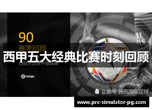 西甲五大经典比赛时刻回顾 西甲五大经典比赛时刻回顾