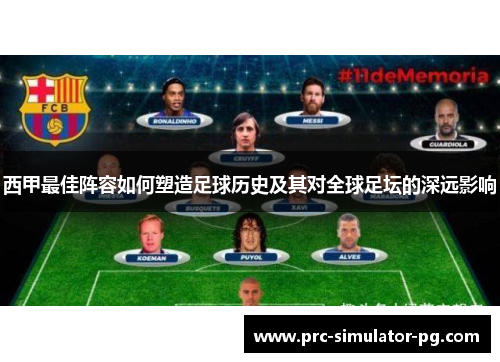 西甲最佳阵容如何塑造足球历史及其对全球足坛的深远影响