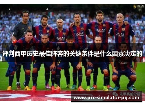 评判西甲历史最佳阵容的关键条件是什么因素决定的 评判西甲历史最佳阵容的关键条件是什么因素决定的