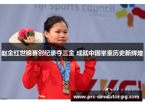 赵金红世锦赛创纪录夺三金 成就中国举重历史新辉煌
