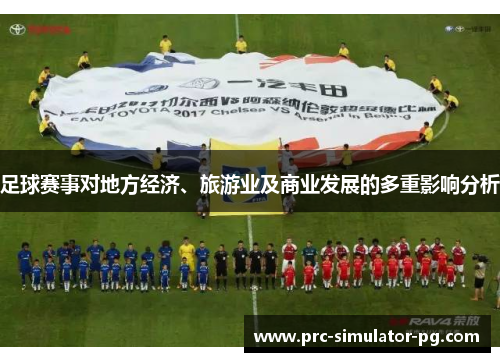 足球赛事对地方经济、旅游业及商业发展的多重影响分析