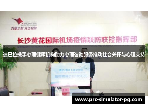 迪巴拉携手心理健康机构助力心理咨询服务推动社会关怀与心理支持