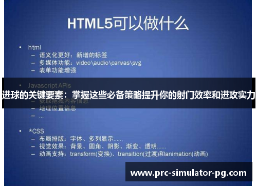 进球的关键要素：掌握这些必备策略提升你的射门效率和进攻实力