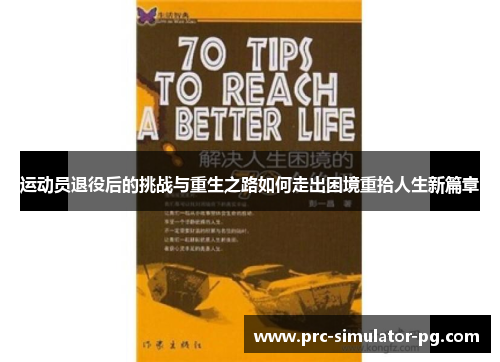 运动员退役后的挑战与重生之路如何走出困境重拾人生新篇章