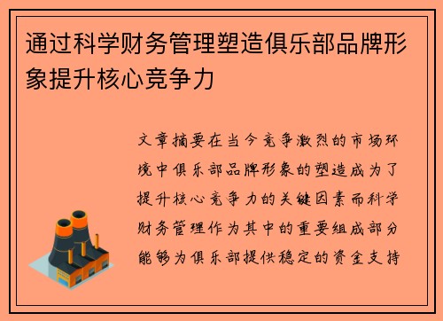 通过科学财务管理塑造俱乐部品牌形象提升核心竞争力 通过科学财务管理塑造俱乐部品牌形象提升核心竞争力