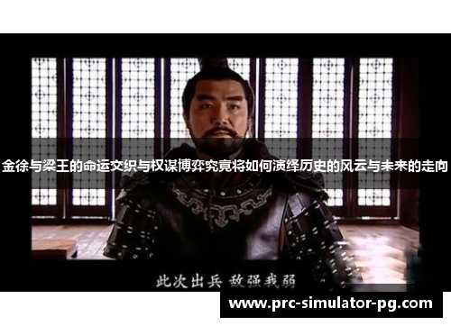 金徐与梁王的命运交织与权谋博弈究竟将如何演绎历史的风云与未来的走向 金徐与梁王的命运交织与权谋博弈究竟将如何演绎历史的风云与未来的走向