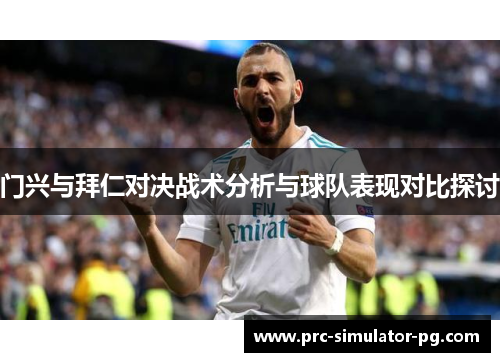 门兴与拜仁对决战术分析与球队表现对比探讨