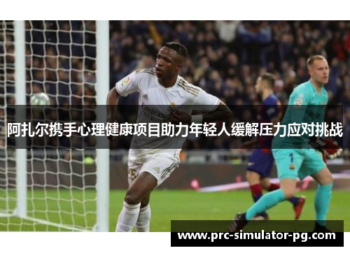 阿扎尔携手心理健康项目助力年轻人缓解压力应对挑战 阿扎尔携手心理健康项目助力年轻人缓解压力应对挑战