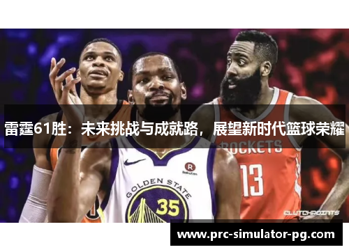 雷霆61胜：未来挑战与成就路，展望新时代篮球荣耀