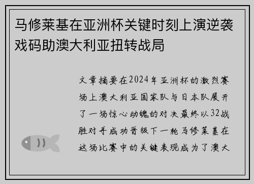 马修莱基在亚洲杯关键时刻上演逆袭戏码助澳大利亚扭转战局