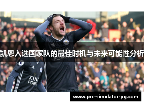 凯恩入选国家队的最佳时机与未来可能性分析