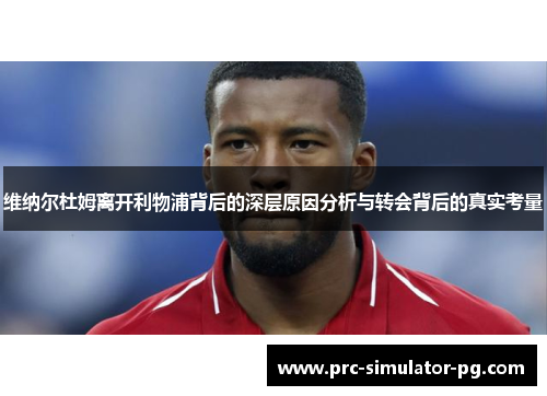 维纳尔杜姆离开利物浦背后的深层原因分析与转会背后的真实考量