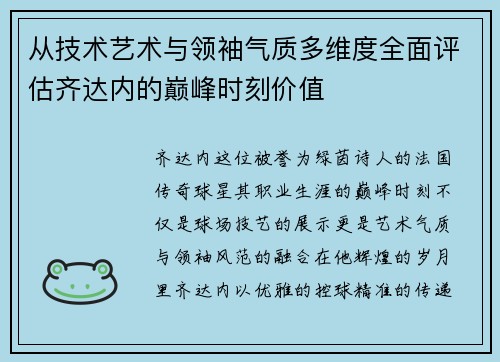 从技术艺术与领袖气质多维度全面评估齐达内的巅峰时刻价值