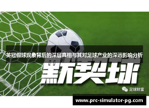 英冠假球现象背后的深层真相与其对足球产业的深远影响分析 英冠假球现象背后的深层真相与其对足球产业的深远影响分析