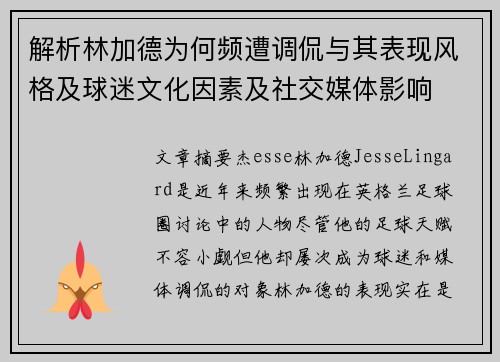 解析林加德为何频遭调侃与其表现风格及球迷文化因素及社交媒体影响
