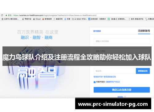 魔力鸟球队介绍及注册流程全攻略助你轻松加入球队 魔力鸟球队介绍及注册流程全攻略助你轻松加入球队