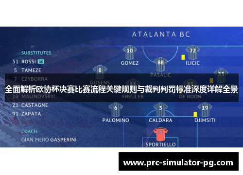 全面解析欧协杯决赛比赛流程关键规则与裁判判罚标准深度详解全景