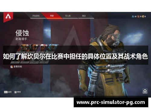 如何了解坎贝尔在比赛中担任的具体位置及其战术角色