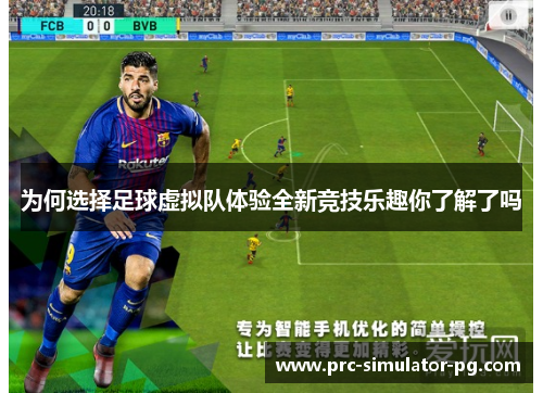 为何选择足球虚拟队体验全新竞技乐趣你了解了吗 为何选择足球虚拟队体验全新竞技乐趣你了解了吗