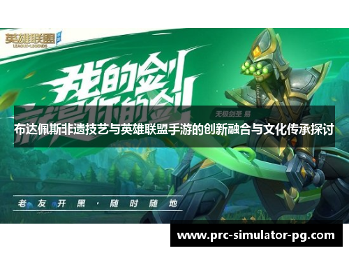 布达佩斯非遗技艺与英雄联盟手游的创新融合与文化传承探讨 布达佩斯非遗技艺与英雄联盟手游的创新融合与文化传承探讨
