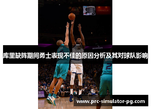 库里缺阵期间勇士表现不佳的原因分析及其对球队影响