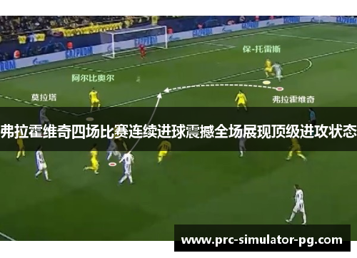 弗拉霍维奇四场比赛连续进球震撼全场展现顶级进攻状态