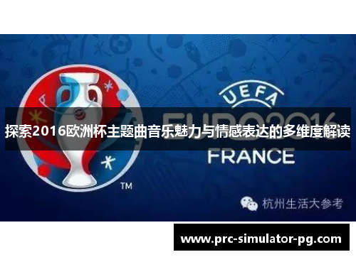 探索2016欧洲杯主题曲音乐魅力与情感表达的多维度解读