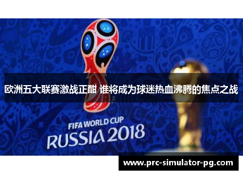 欧洲五大联赛激战正酣 谁将成为球迷热血沸腾的焦点之战