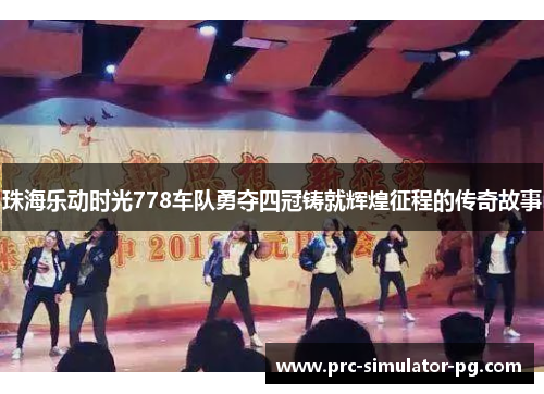 珠海乐动时光778车队勇夺四冠铸就辉煌征程的传奇故事