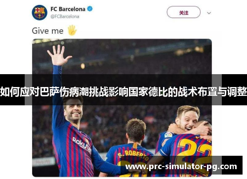 如何应对巴萨伤病潮挑战影响国家德比的战术布置与调整