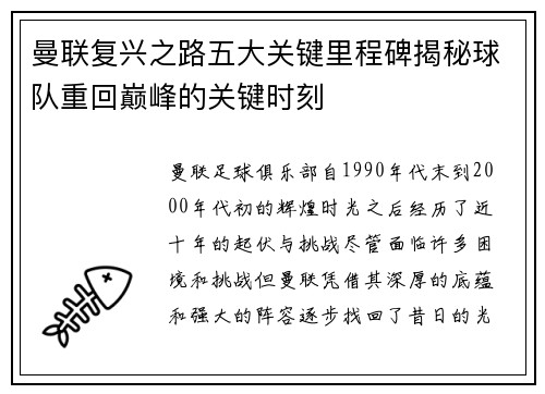 曼联复兴之路五大关键里程碑揭秘球队重回巅峰的关键时刻