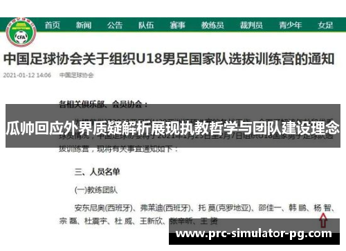 瓜帅回应外界质疑解析展现执教哲学与团队建设理念