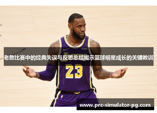 老詹比赛中的经典失误与反思总结揭示篮球明星成长的关键教训