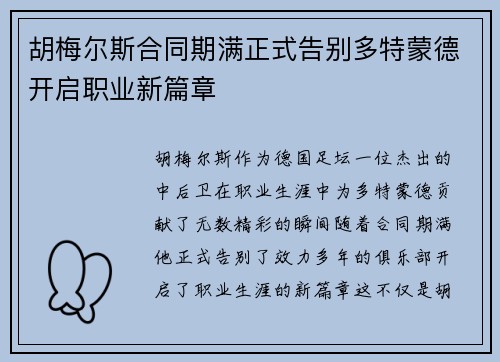 胡梅尔斯合同期满正式告别多特蒙德开启职业新篇章